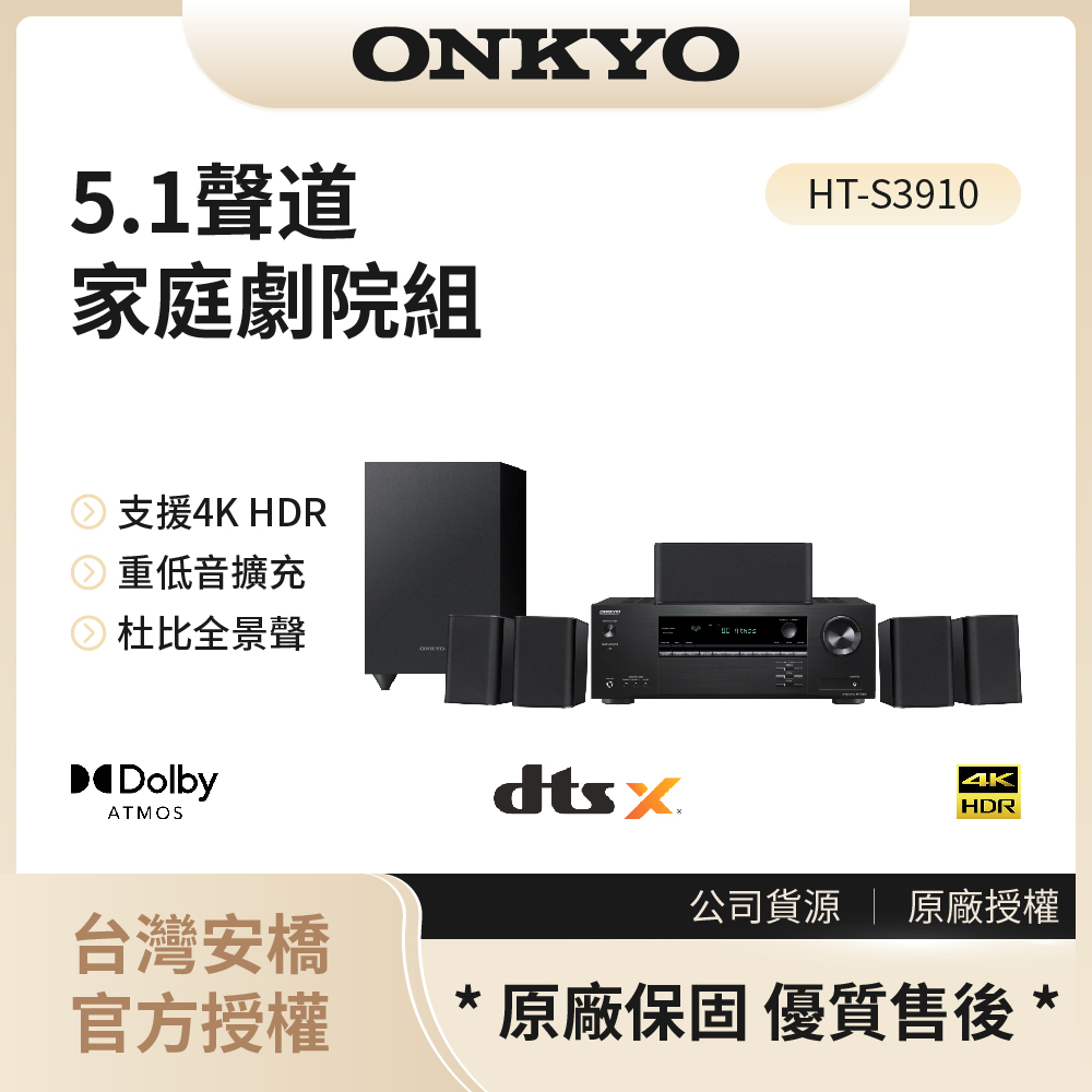 【安橋ONKYO】家庭劇院5.1 聲道組合 / HT-S3910◉80A011